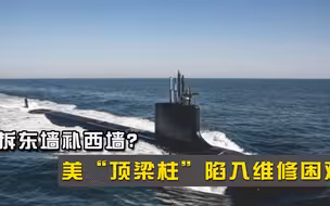 拆东墙补西墙？美“顶梁柱”陷入维修困难，美方能否度过困境？
