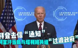 拜登去信“通知”阿富汗当局与塔利班共组“过渡政府”