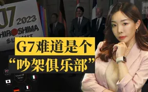 真相放大镜 | G7“富国俱乐部”沦为“兴趣俱乐部”“吵架俱乐部”？