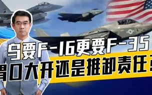 F-35是美国摇钱树，泽连斯基想要F-35开国际玩笑，背后另有打算