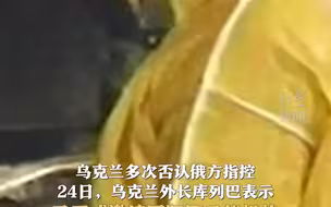 俄称“脏弹”已在乌计划内，乌方：已邀请国际原子能机构专家前往核查