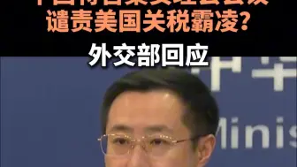 中国将召集安理会会议谴责美国关税霸凌？外交部回应