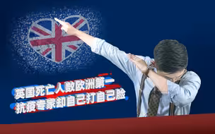 骁遣07：英国死亡人数欧洲第一，政府抗疫专家却偷偷带情人回家？
