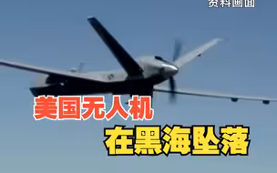 美军方称俄战机拦截并击落美无人机，俄方：无人机飞行失控导致坠落