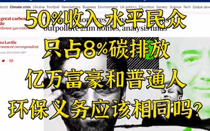 卫报：后50%收入水平民众只占碳排放8%，环保义务应该相同吗？