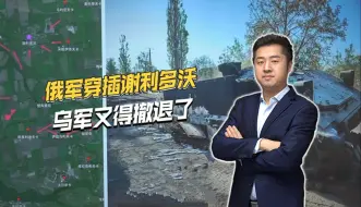 俄军坦克师突然发力，三路夹击谢利多沃，乌军又得撤退了