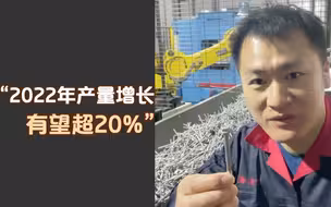 百业正兴第二集｜紧固件制造实体企业家：不降反升，2022产量增长有望超20%