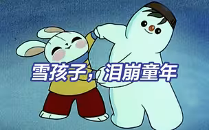 雪孩子的妈妈林文肖去世 雪孩子是你的泪崩童年吗？