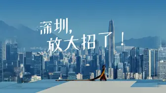 深圳，放大招了！