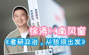 徐涛携手南风窗推出新书《考研政治，从热词出发》，助力2024考研！