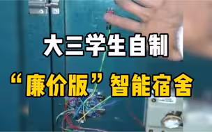 “因为我比较懒，所以就瞎弄了一个全智能宿舍”
