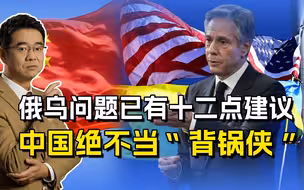 美国挑起俄乌冲突，还想让中国当“背锅侠”，我们早有和平建议