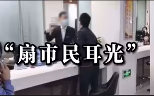江苏一政务服务窗口人员扇市民耳光 回应：系临时外聘人员 已停职
