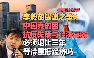 李肃：李毅胡锡进之争9，中国真的因抗疫失策与经济衰弱必须退让三年等待重振经济吗