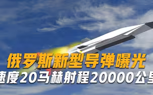 比东风-41还厉害？俄罗斯新型导弹曝光，速度20马赫射程20000公里
