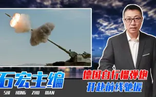 北顿涅茨克恶战正酣，德国自行榴弹炮开赴前线驰援，俄军危险了