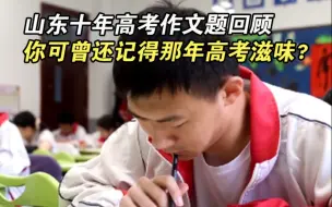 山东十年高考作文题回顾：你可曾还记得那年高考滋味？