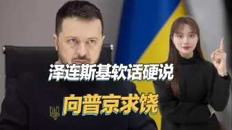 公开向俄罗斯求饶？泽连斯基态度变了，称先停火领土以后再谈