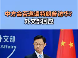 中方会否邀请特朗普访华？外交部回应