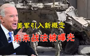 这次动真格？美国罕见军演尝试未来战法，专门针对中俄必须警惕