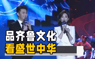 品齐鲁文化 看盛世中华！山东卫视《齐鲁文化大会》本周日要开播啦