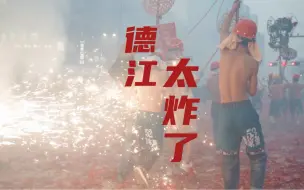 贵州德江，太“炸”了！