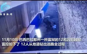 巴西12人挖隧道越狱 一个拉一个接力钻出洞口 不到两分钟全员逃跑