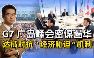 G7广岛峰会第二天，美国抛出新机制，定下规矩针对中俄