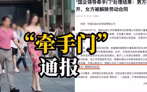 国企牵手门男领导胡继勇被双开 女方董某某被解除劳动合同