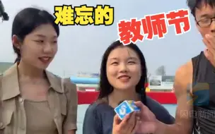 教师组团参加《快乐向前冲》集体落水 第一个教师节留给了“快冲”赛道