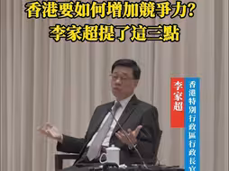 香港要如何增加竞争力?李家超提了这三点