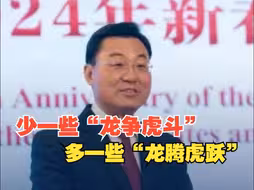 中国驻美大使谢锋：期待世界少一些“龙争虎斗”，多一些“龙腾虎跃”