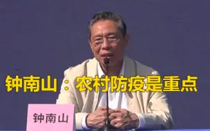 钟南山说农村防疫是重点