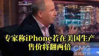 美专家称iPhone若在美国本土生产售价将翻两倍
