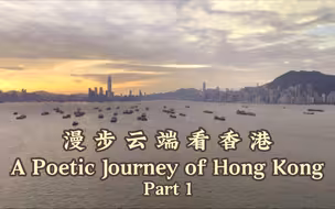 《漫步云端看香港》第1集：香港发展与繁荣的见证者——维多利亚港