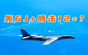 轰6-J正式亮相！留给轰6的字母不多了