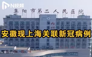 安徽颍上县确诊一上海关联新冠肺炎病例：已排查34名密切接触者