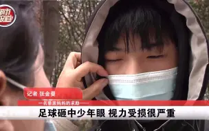 都市报道【被足球击中 14岁少年眼角膜破裂！】