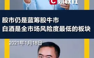 黄燕铭：仍是蓝筹股牛市，白酒是全市场风险度最低的板块