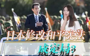 战败国挑战战胜国！战后秩序遭到否定，日本修改和平宪法成定局？