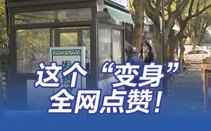 这个“变身”，全网点赞！