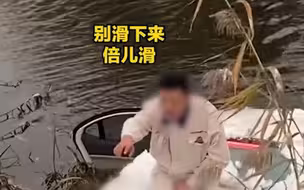 天津男子驾车落水淡定等救援，不忘叮嘱消防员“太滑，别下来！”