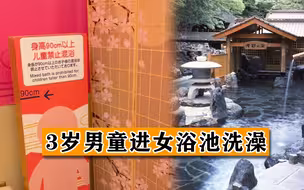 3岁男童进女浴池洗澡，商家理直气壮称正常，孩子还小不是借口