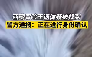 警方通报：西藏冒险王遗体疑似被找到