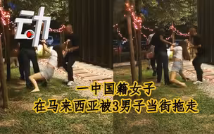 一中国籍女子在马来西亚被3男子当街拖走：被抢8000余元