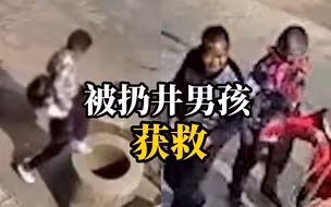 被扔井中小男孩获救画面曝光！众人一拥而上施救