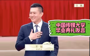 我在2021中国传媒大学毕业典礼上的发言