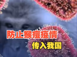 海关总署发布防止猴痘疫情传入我国的公告