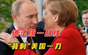 德法统一战线？默克尔“神助攻”：美国可以和普京谈，欧盟也行啊