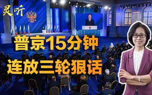 15分钟连放三轮狠话！普京给西方划红线，“战斗民族”真的急了？